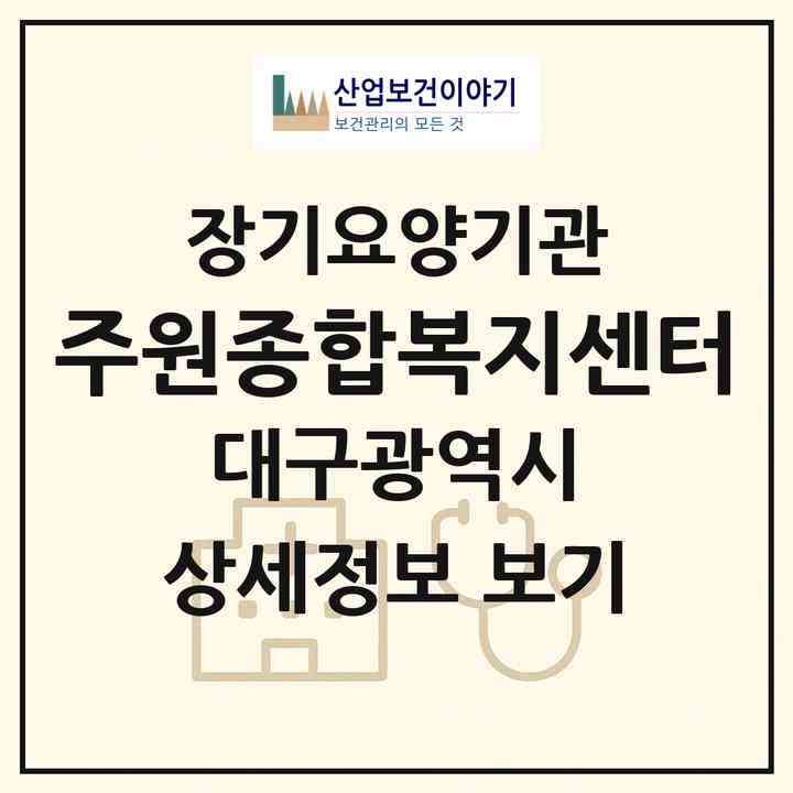 2026 주원종합복지센터(대구 수성구 지산동)|재가노인복지시설(방문목욕·방문요양)|주소·인력·정원·평가 정보