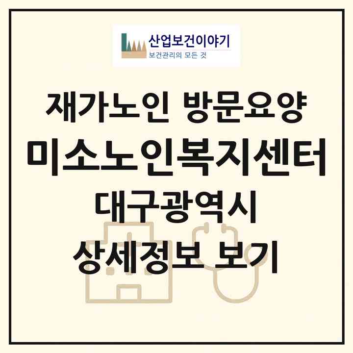 2026 미소노인복지센터(대구 수성구 범물동)|재가노인복지시설 방문요양|주소·인력·정원·평가 정보