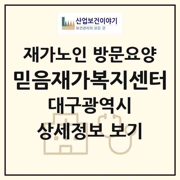 2026 믿음재가복지센터(대구 수성구 지산동)|재가노인복지시설 방문요양|주소·인력·정원·평가 정보