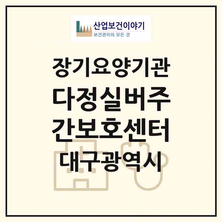 2026 다정실버주간보호센터(대구 수성구 지산동)|재가노인복지시설(방문요양·주야간보호)|주소·인력·정원·평가 정보
