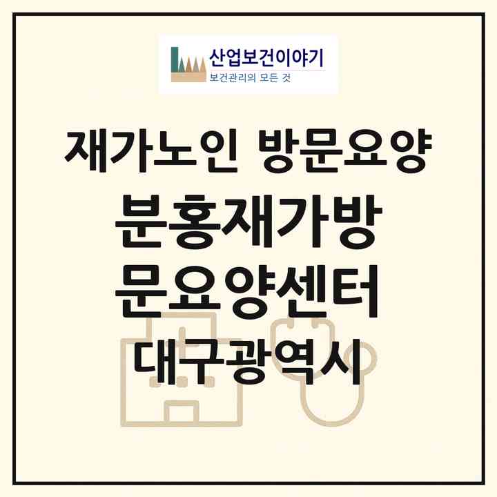 2026 분홍재가방문요양센터(대구 수성구 매호동)|재가노인복지시설 방문요양|주소·인력·정원·평가 정보