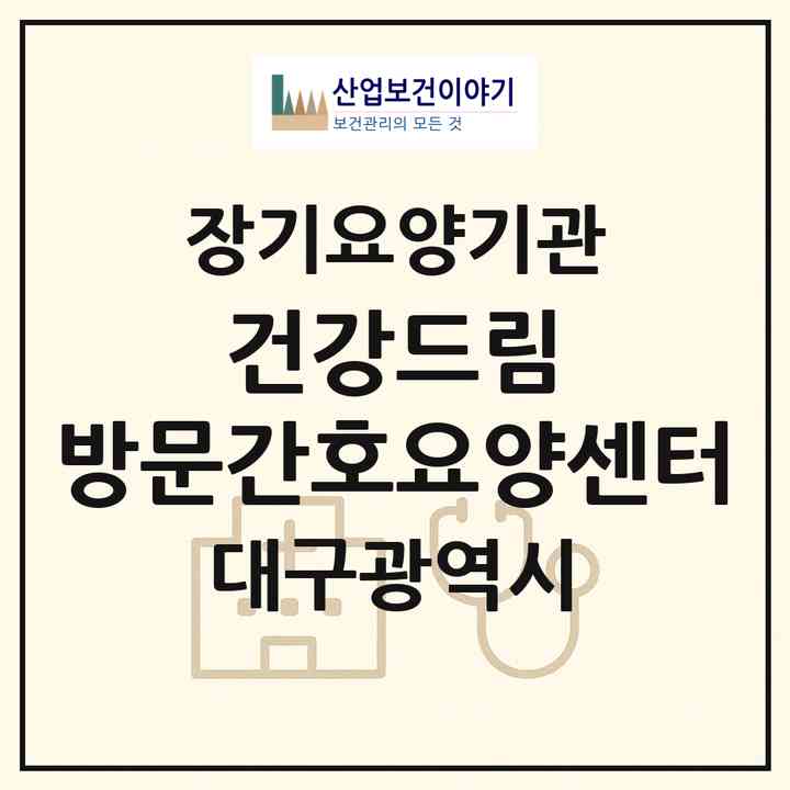 2026 건강드림 방문간호요양센터(대구 수성구 매호동)|재가노인복지시설(방문간호·방문요양)|주소·인력·정원·평가 정보
