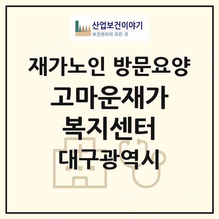 2026 고마운재가복지센터(대구 수성구 지산동)|재가노인복지시설 방문요양|주소·인력·정원·평가 정보