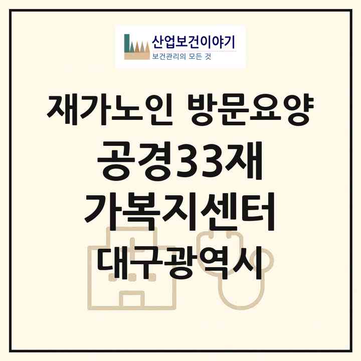2026 공경33재가복지센터(대구 수성구 만촌동)|재가노인복지시설 방문요양|주소·인력·정원·평가 정보