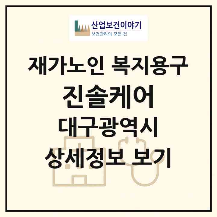2026 진솔케어(대구 수성구 중동)|재가노인복지시설 복지용구|주소·인력·정원·평가 정보