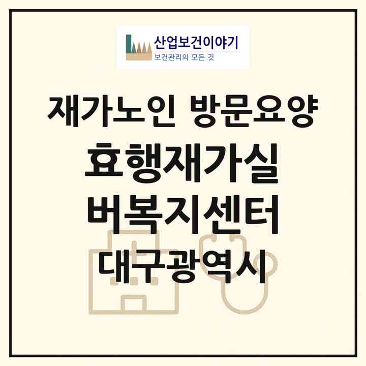 2026 효행재가실버복지센터(대구 수성구 매호동)|재가노인복지시설 방문요양|주소·인력·정원·평가 정보