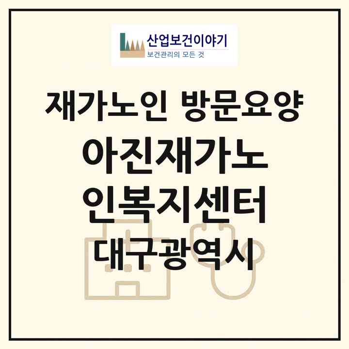 2026 아진재가노인복지센터(대구 수성구 지산동)|재가노인복지시설 방문요양|주소·인력·정원·평가 정보