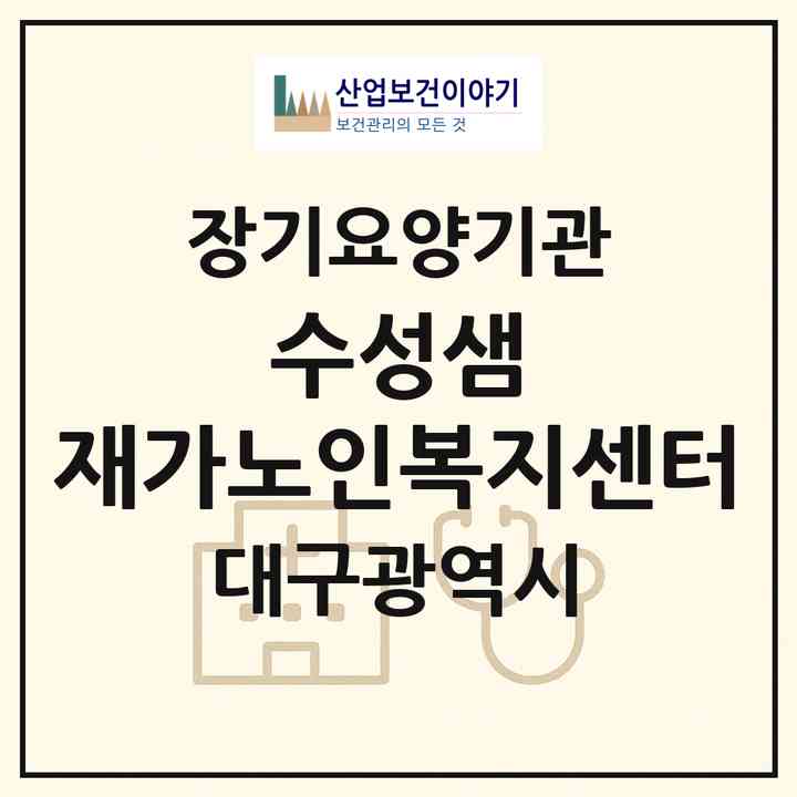 2026 수성샘 재가노인복지센터(대구 수성구 수성동2가)|재가노인복지시설(방문목욕·방문요양)|주소·인력·정원·평가 정보