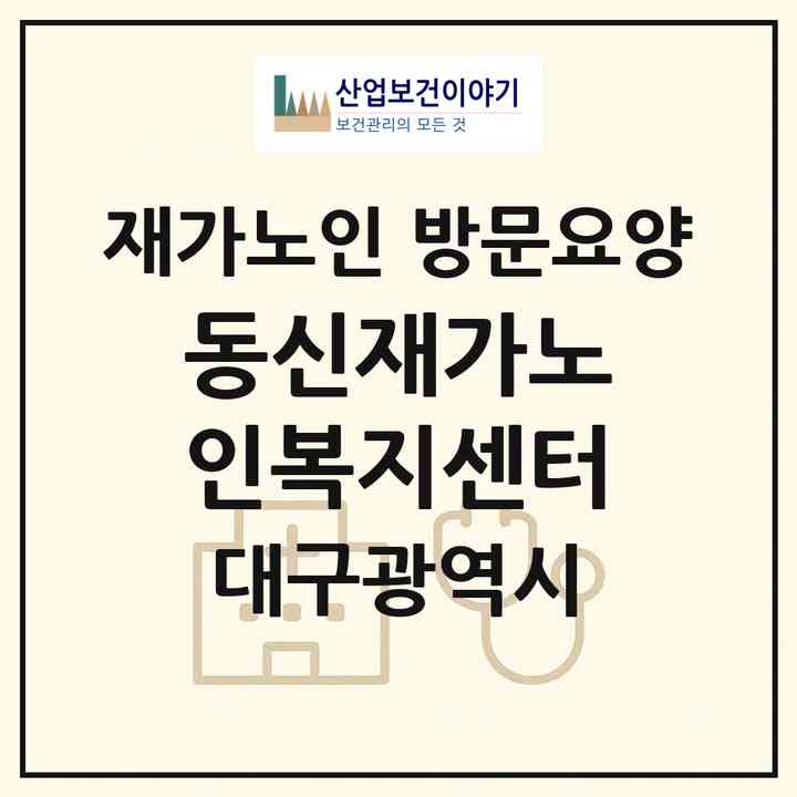 2026 동신재가노인복지센터(대구 수성구 만촌동)|재가노인복지시설 방문요양|주소·인력·정원·평가 정보