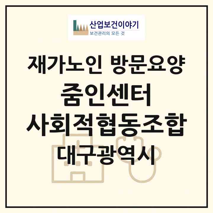 2026 줌인센터 사회적협동조합(대구 수성구 지산동)|재가노인복지시설 방문요양|주소·인력·정원·평가 정보