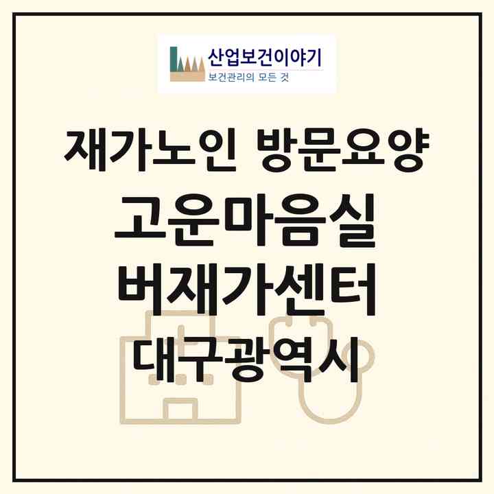 2026 고운마음실버재가센터(대구 수성구 신매동)|재가노인복지시설 방문요양|주소·인력·정원·평가 정보