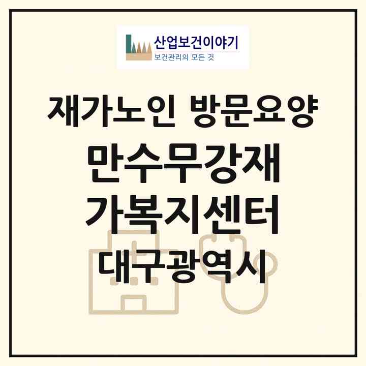2026 만수무강재가복지센터(대구 수성구 신매동)|재가노인복지시설 방문요양|주소·인력·정원·평가 정보