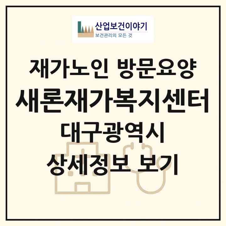2026 새론재가복지센터(대구 수성구 신매동)|재가노인복지시설 방문요양|주소·인력·정원·평가 정보