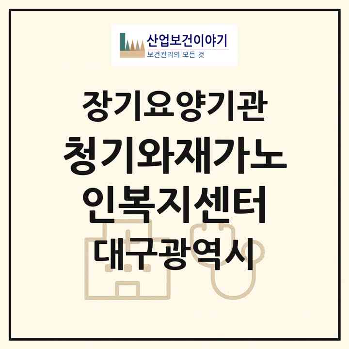 2026 청기와재가노인복지센터(대구 수성구 만촌동)|재가노인복지시설(방문목욕·방문요양)|주소·인력·정원·평가 정보