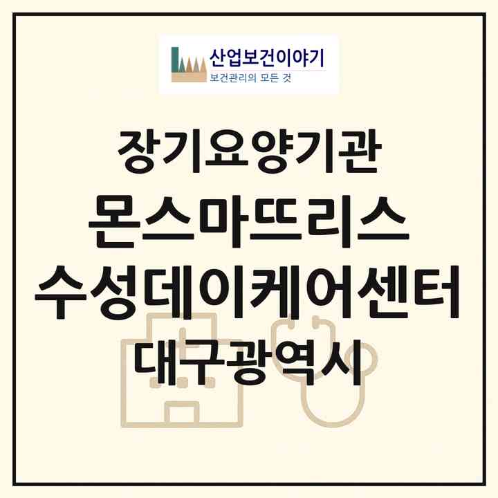 2026 몬스마뜨리스 수성데이케어센터(대구 수성구 중동)|재가노인복지시설(방문요양·주야간보호)|주소·인력·정원·평가 정보