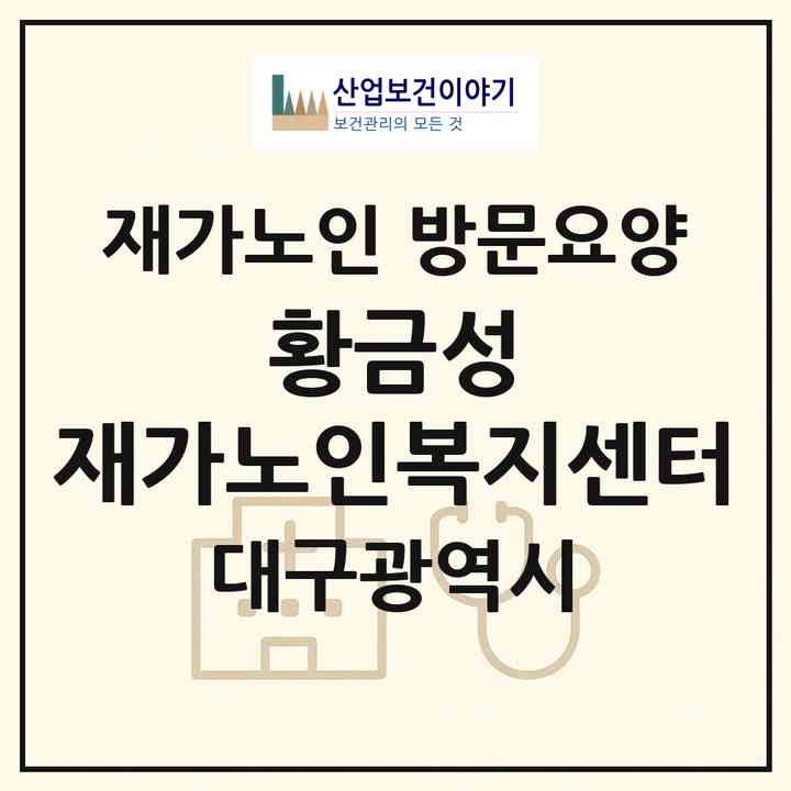 2026 황금성 재가노인복지센터(대구 수성구 황금동)|재가노인복지시설 방문요양|주소·인력·정원·평가 정보