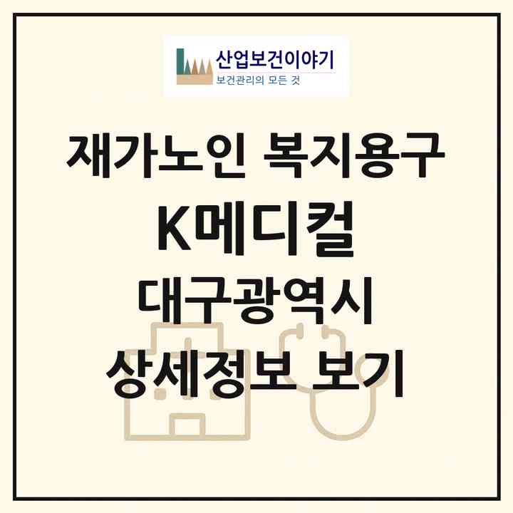 2026 K메디컬(대구 수성구 수성동2가)|재가노인복지시설 복지용구|주소·인력·정원·평가 정보