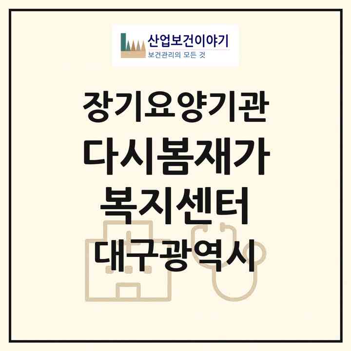 2026 다시봄재가복지센터(대구 수성구 매호동)|재가노인복지시설(방문목욕·방문요양)|주소·인력·정원·평가 정보