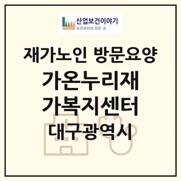 2026 가온누리재가복지센터(대구 수성구 범물동)|재가노인복지시설 방문요양|주소·인력·정원·평가 정보