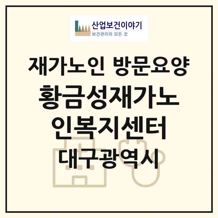 2026 황금성재가노인복지센터(대구 수성구 신매동)|재가노인복지시설 방문요양|주소·인력·정원·평가 정보