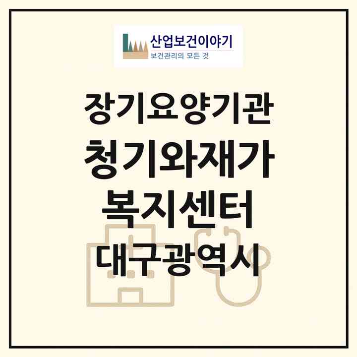 2026 청기와재가복지센터(대구 수성구 만촌동)|재가노인복지시설(방문목욕·방문요양)|주소·인력·정원·평가 정보