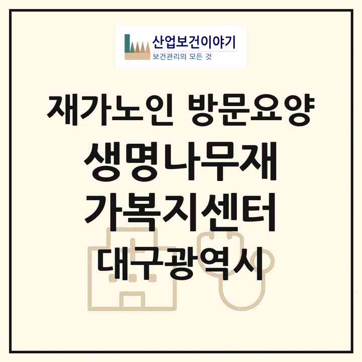 2026 생명나무재가복지센터(대구 수성구 만촌동)|재가노인복지시설 방문요양|주소·인력·정원·평가 정보