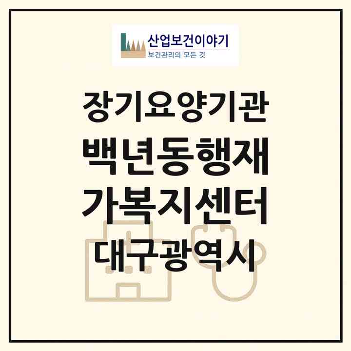 2026 백년동행재가복지센터(대구 수성구 만촌동)|재가노인복지시설(방문목욕·방문요양)|주소·인력·정원·평가 정보