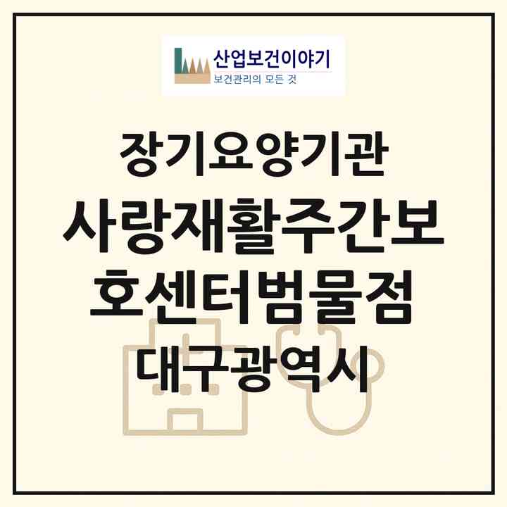 2026 사랑재활주간보호센터(범물점)(대구 수성구 범물동)|재가노인복지시설(방문요양·주야간보호)|주소·인력·정원·평가 정보