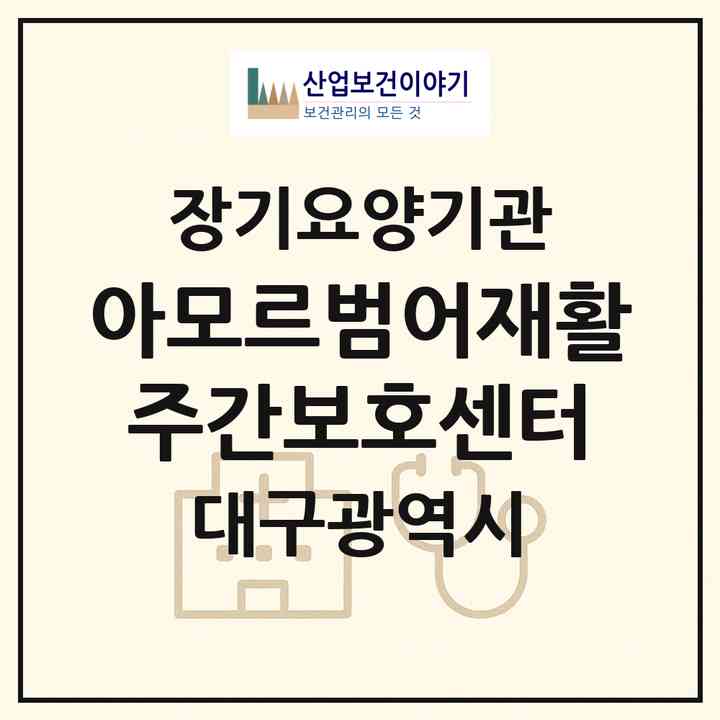 2026 아모르범어재활주간보호센터(대구 수성구 범어동)|재가노인복지시설(방문요양·주야간보호)|주소·인력·정원·평가 정보