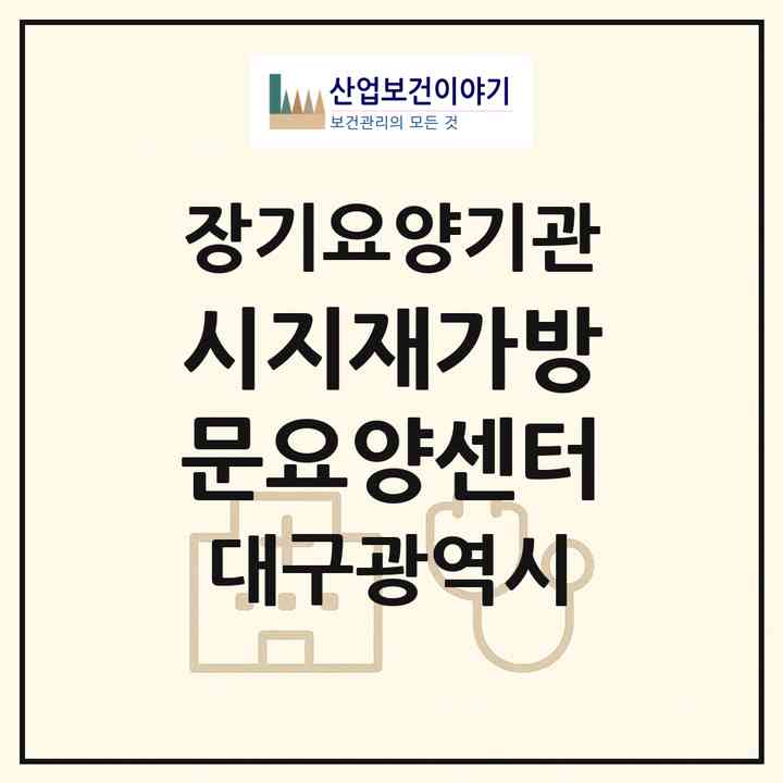 2026 시지재가방문요양센터(대구 수성구 매호동)|재가노인복지시설(방문목욕·방문요양)|주소·인력·정원·평가 정보