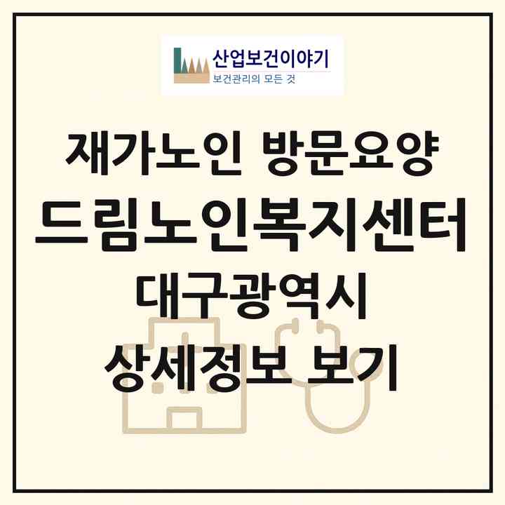 2026 드림노인복지센터(대구 수성구 매호동)|재가노인복지시설 방문요양|주소·인력·정원·평가 정보