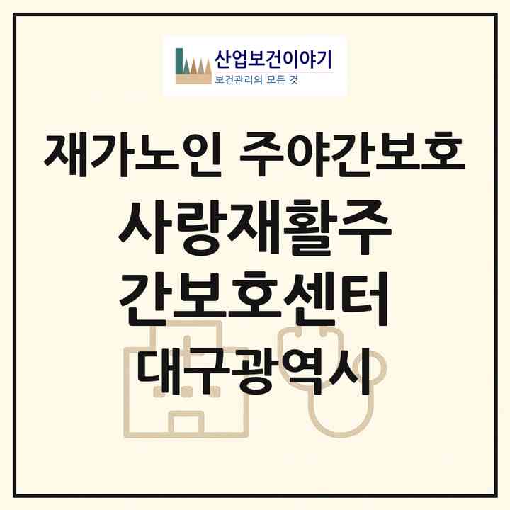 2026 사랑재활주간보호센터(대구 수성구 지산동)|재가노인복지시설 주야간보호|주소·인력·정원·평가 정보