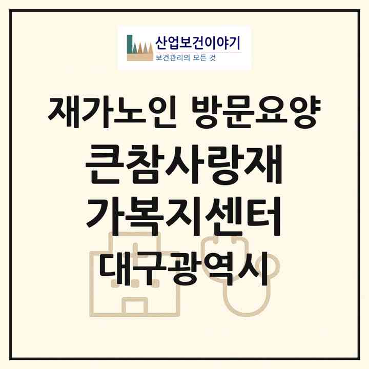 2026 큰참사랑재가복지센터(대구 수성구 범물동)|재가노인복지시설 방문요양|주소·인력·정원·평가 정보