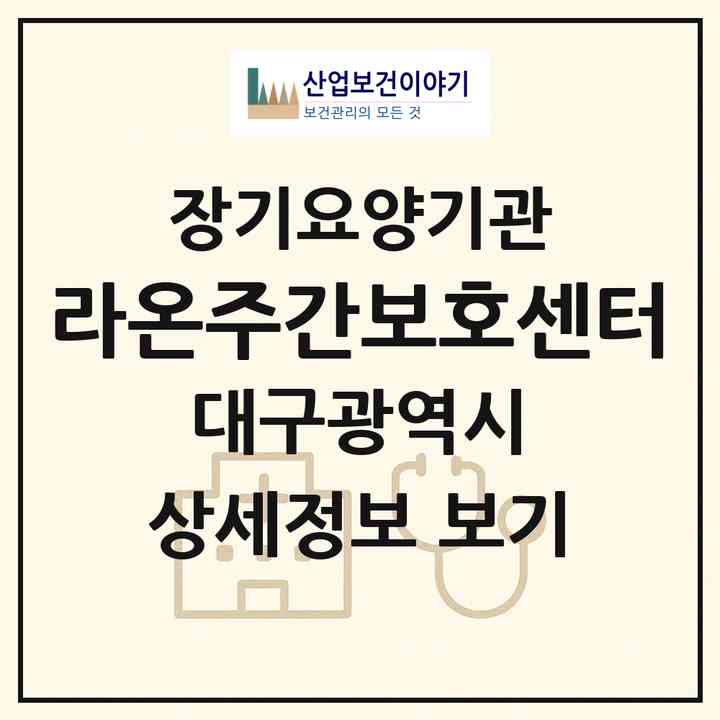 2026 라온주간보호센터(대구 수성구 상동)|재가노인복지시설(방문요양·주야간보호)|주소·인력·정원·평가 정보
