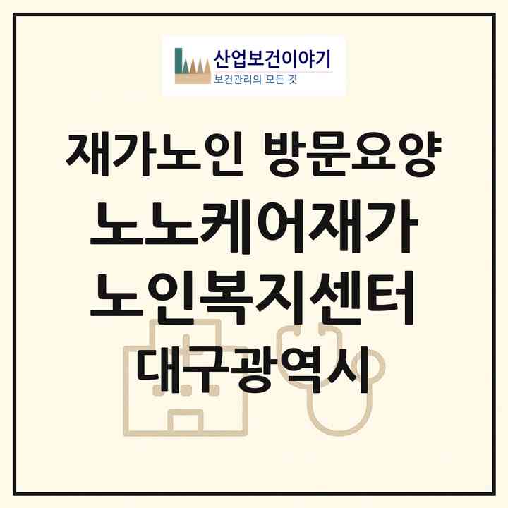 2026 노노케어재가노인복지센터(대구 수성구 범물동)|재가노인복지시설 방문요양|주소·인력·정원·평가 정보