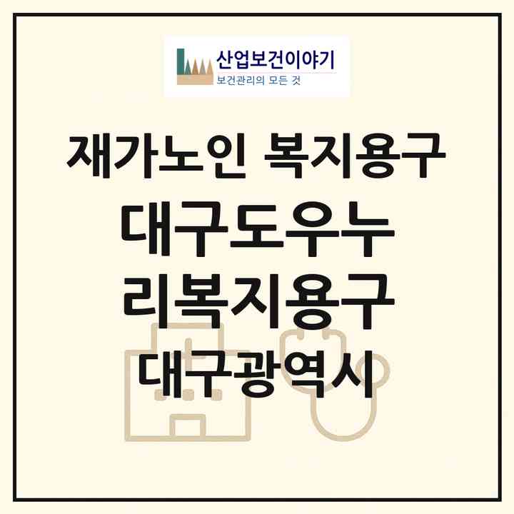 2026 대구도우누리복지용구(대구 수성구 범물동)|재가노인복지시설 복지용구|주소·인력·정원·평가 정보