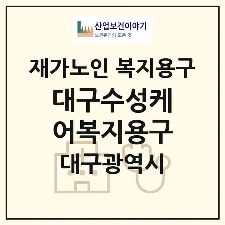 2026 대구수성케어복지용구(대구 수성구 지산동)|재가노인복지시설 복지용구|주소·인력·정원·평가 정보