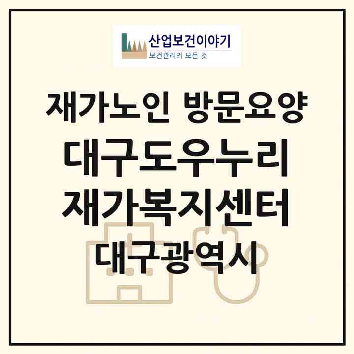 2026 대구도우누리재가복지센터(대구 수성구 범물동)|재가노인복지시설 방문요양|주소·인력·정원·평가 정보