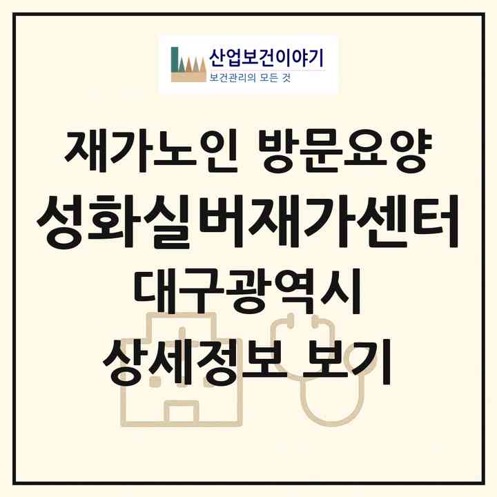 2026 성화실버재가센터(대구 수성구 신매동)|재가노인복지시설 방문요양|주소·인력·정원·평가 정보