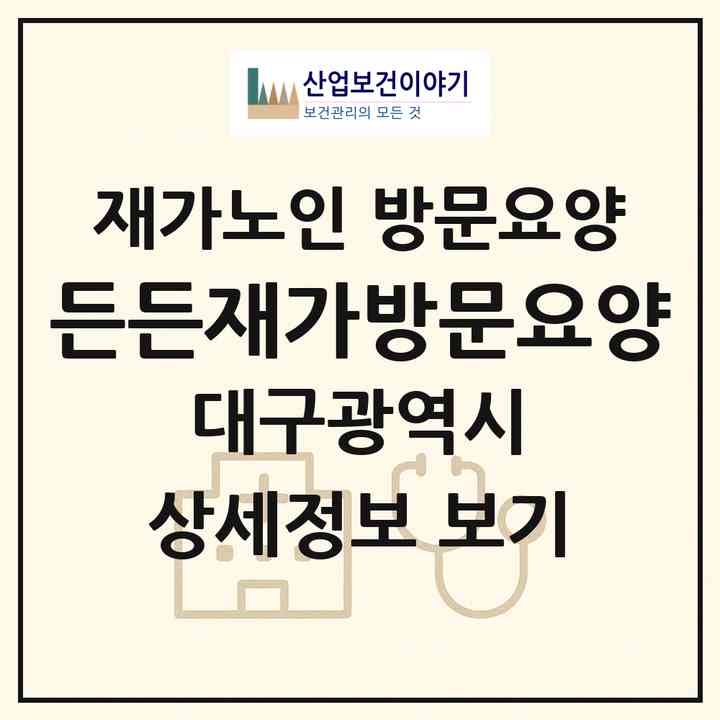 2026 든든재가방문요양(대구 수성구 만촌동)|재가노인복지시설 방문요양|주소·인력·정원·평가 정보