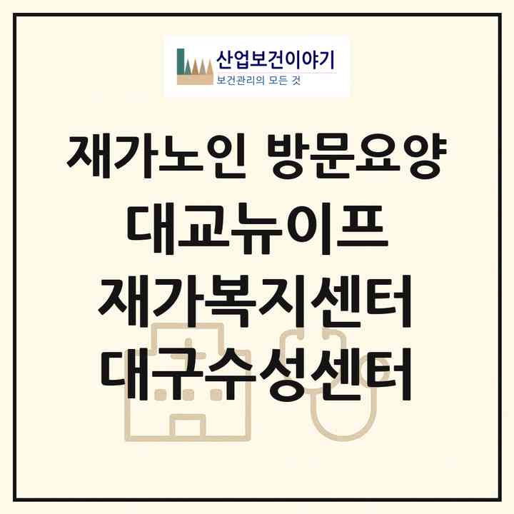 2026 대교뉴이프 재가복지센터 대구수성센터(대구 수성구 만촌동)|재가노인복지시설 방문요양|주소·인력·정원·평가 정보