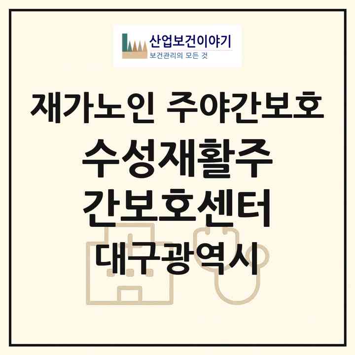 2026 수성재활주간보호센터(대구 수성구 범물동)|재가노인복지시설 주야간보호|주소·인력·정원·평가 정보