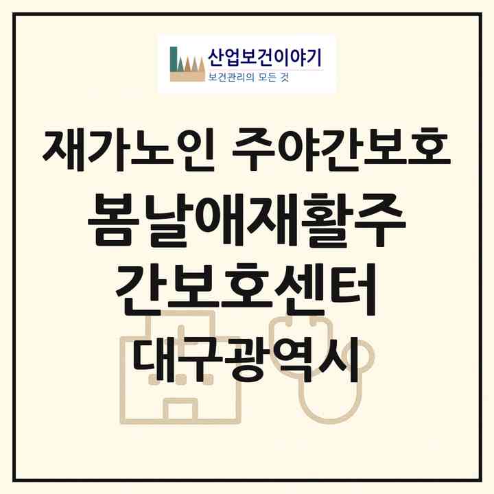 2026 봄날애재활주간보호센터(대구 수성구 만촌동)|재가노인복지시설 주야간보호|주소·인력·정원·평가 정보
