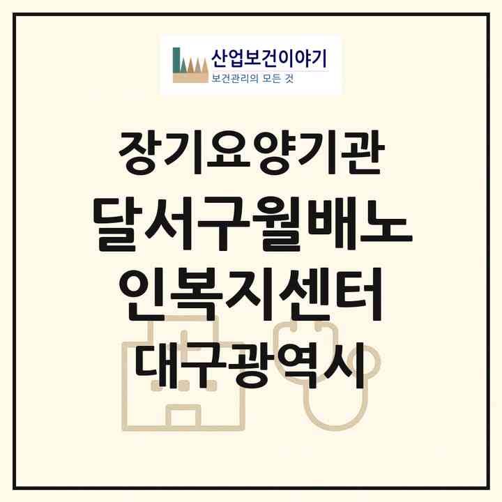 2026 달서구월배노인복지센터(대구 달서구 월성동)|재가노인복지시설(방문목욕·방문요양·주야간보호)|주소·인력·정원·평가 정보