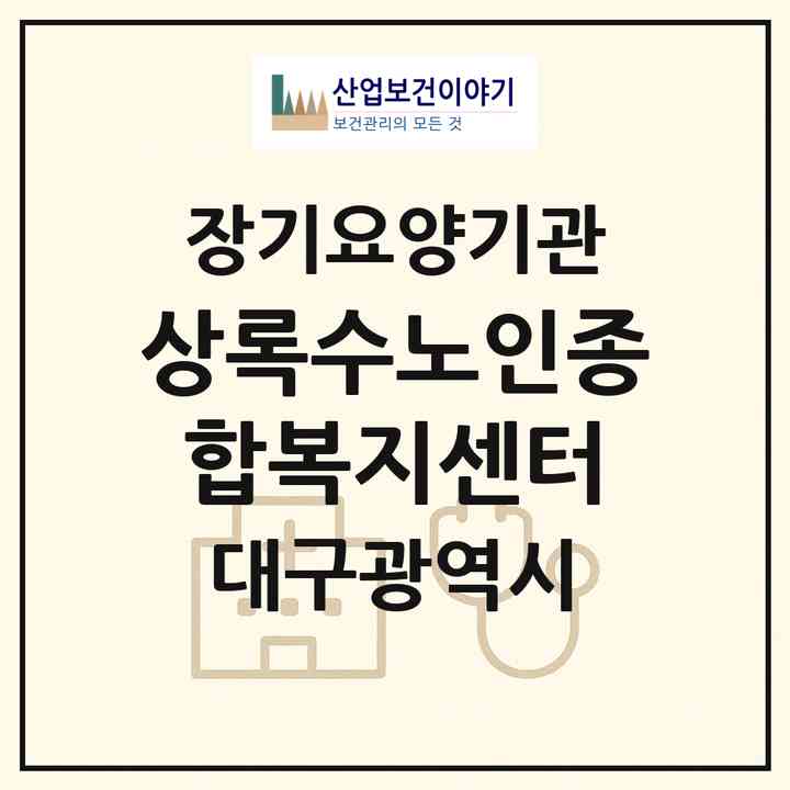 2026 상록수노인종합복지센터(대구 달서구 송현동)|재가노인복지시설(단기보호·방문목욕·방문요양·주야간보호)|주소·인력·정원·평가 정보