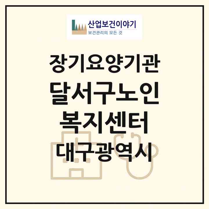 2026 달서구노인복지센터(대구 달서구 본동)|재가노인복지시설(방문요양·주야간보호)|주소·인력·정원·평가 정보