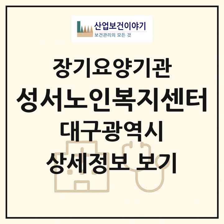 2026 성서노인복지센터(대구 달서구 이곡동)|재가노인복지시설(방문목욕·방문요양)|주소·인력·정원·평가 정보