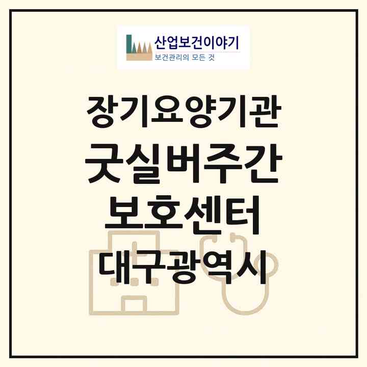 2026 굿실버주간보호센터(대구 달서구 대곡동)|재가노인복지시설(방문목욕·방문요양·주야간보호)|주소·인력·정원·평가 정보