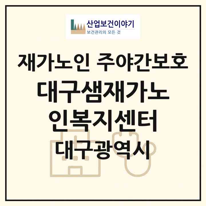 2026 대구샘재가노인복지센터(대구 달서구 진천동)|재가노인복지시설 주야간보호|주소·인력·정원·평가 정보