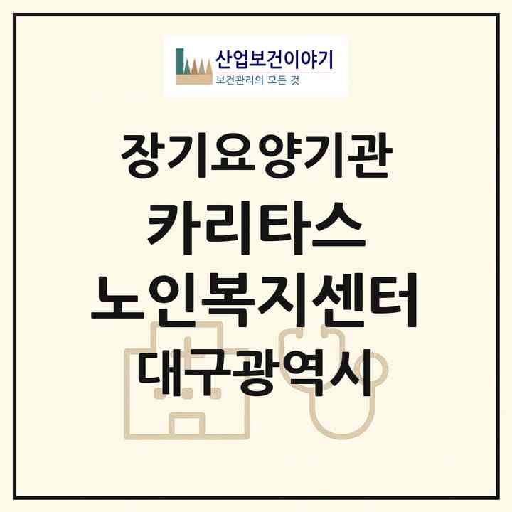 2026 카리타스 노인복지센터(대구 달서구 장기동)|재가노인복지시설(방문요양·주야간보호)|주소·인력·정원·평가 정보